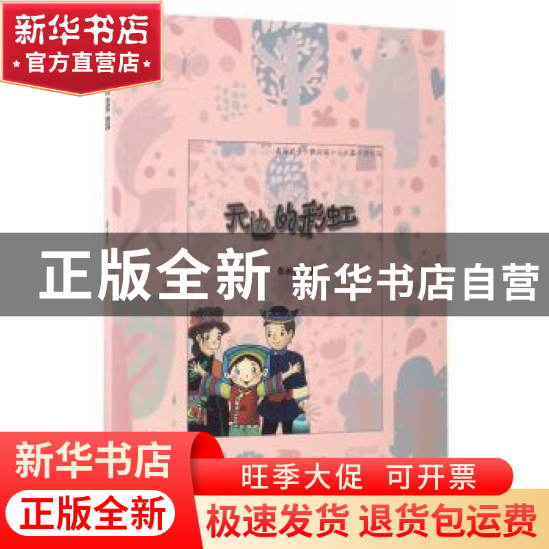 正版 天边的彩虹 东永学著 青海人民出版社 9787225052991 书籍高清大图