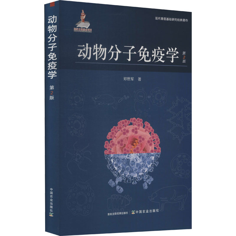 动物分子免疫学 第2版
