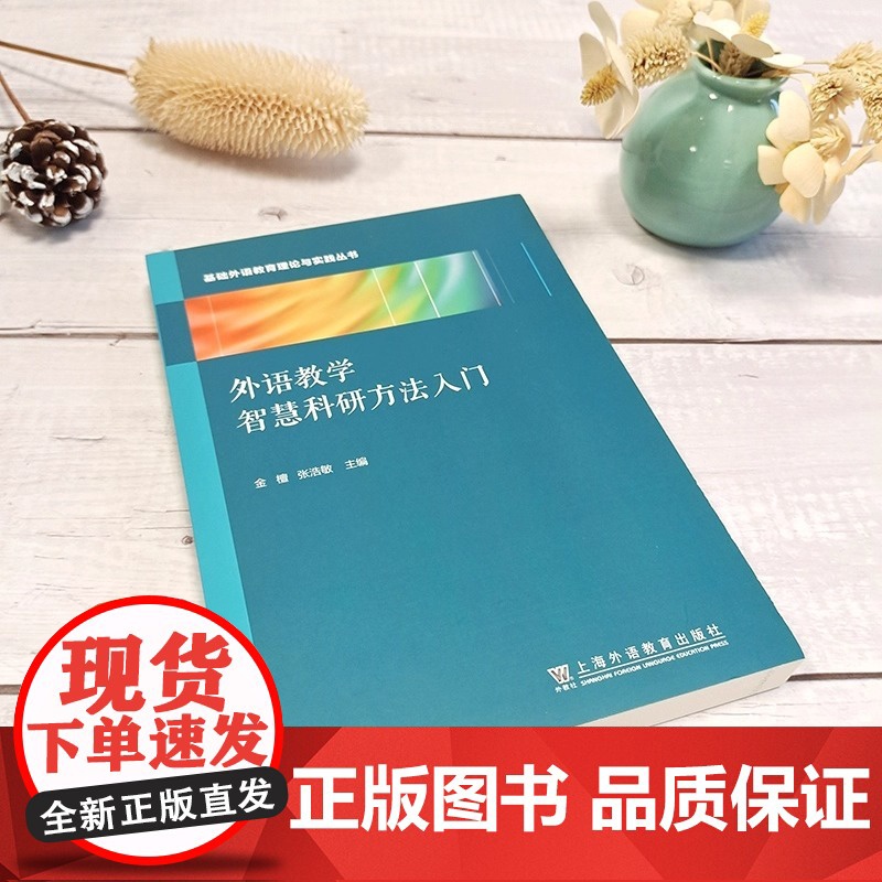 外语教学智慧科研方法入门 金檀 张浩敏主编 上海外语教育出版社 中学英语教师科研方法入门教材 正版书籍出品高清大图