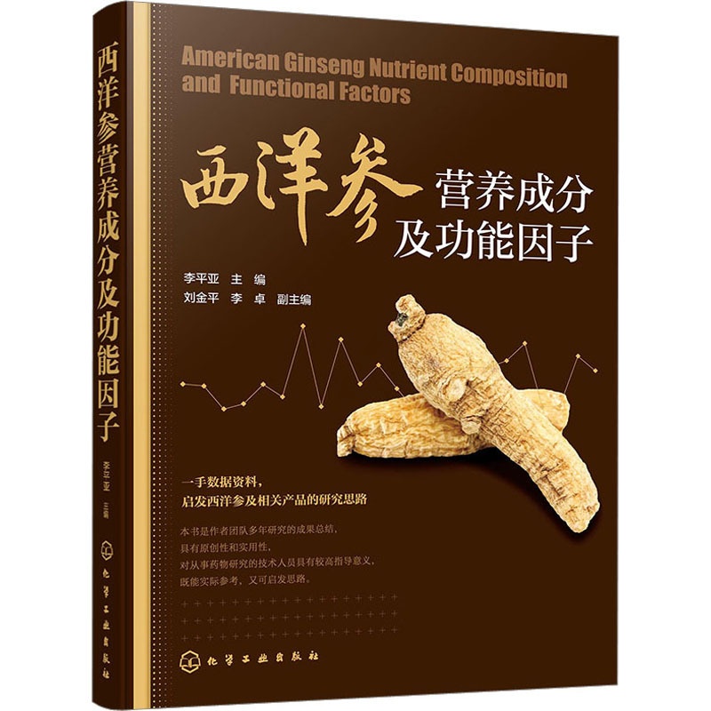 [醉染正版]西洋参营养成分及功能因子 李平亚 编 科技综合 生活 化学工业出版书籍类关于有关方面的同与和跟及学习了解知识高清大图