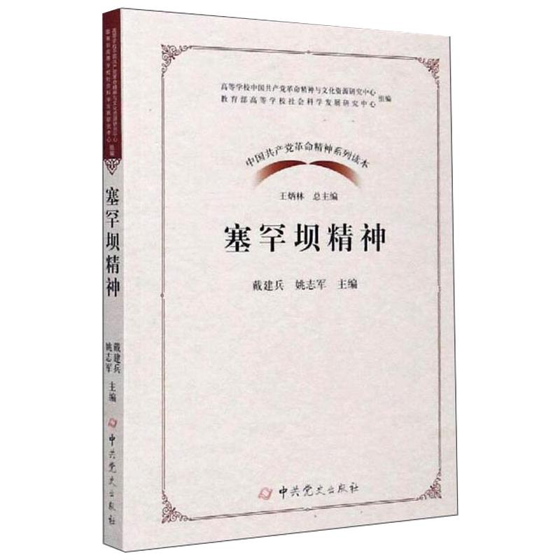 醉染图书中精神系列读本.塞罕坝精神9787509854891高清大图
