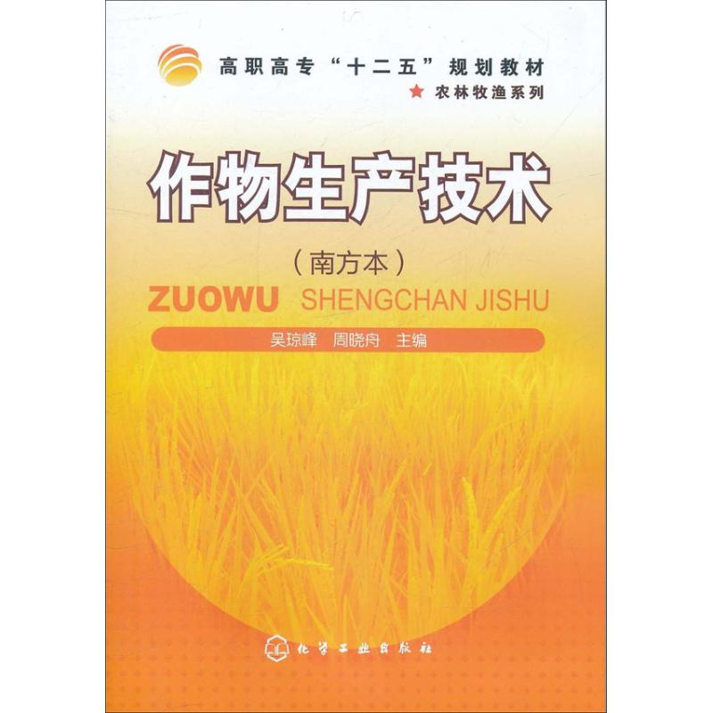 醉染图书作物生产技术9787122121