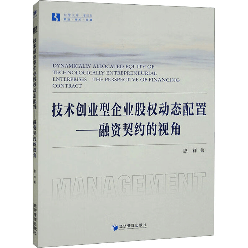 [M]技术创业型企业股权动态配置——融资契约的视角-9787509690628图片
