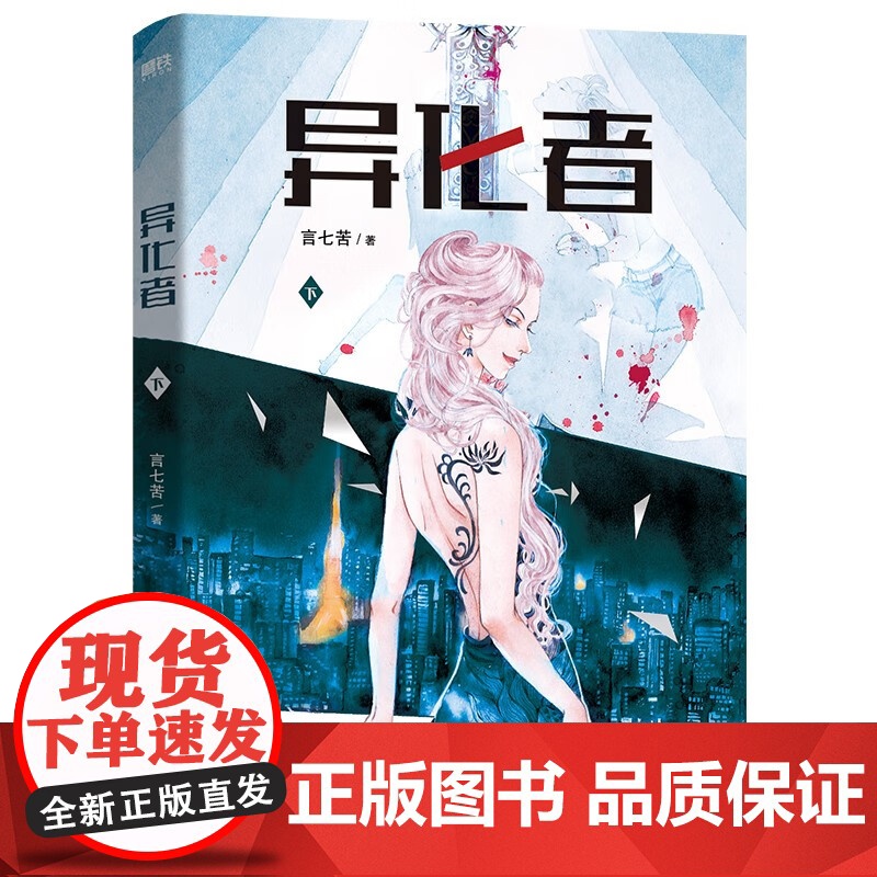 异化者 言七苦 著 小说高清大图