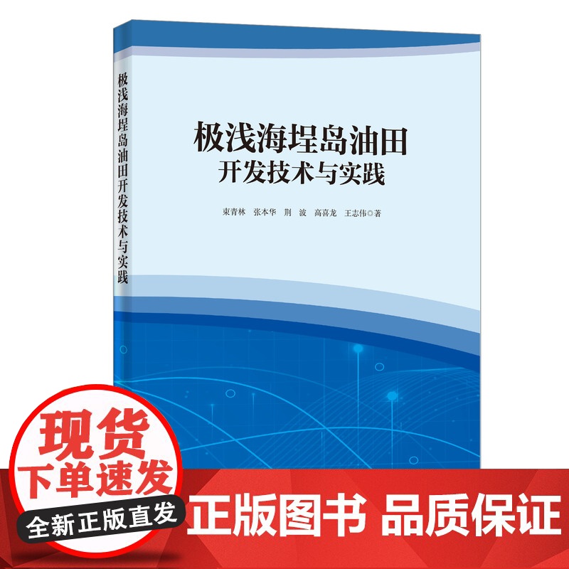 [店]极浅海埕岛油田开发技术与实践 可供油田开发管理人员、油气勘探开发技术人员、钻完井人员、海工建设人员等参考使用高清大图