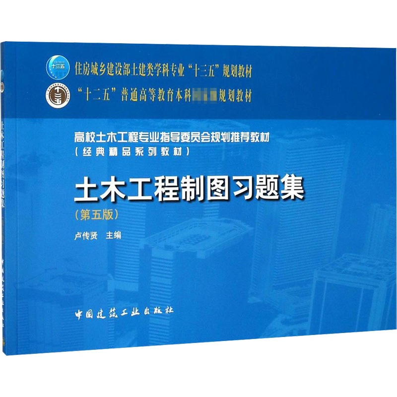 [正版]土木工程制图习题集第5版 卢传贤 主编 一级建筑师考试大中专 书店图书籍 中国建筑工业出版社高清大图