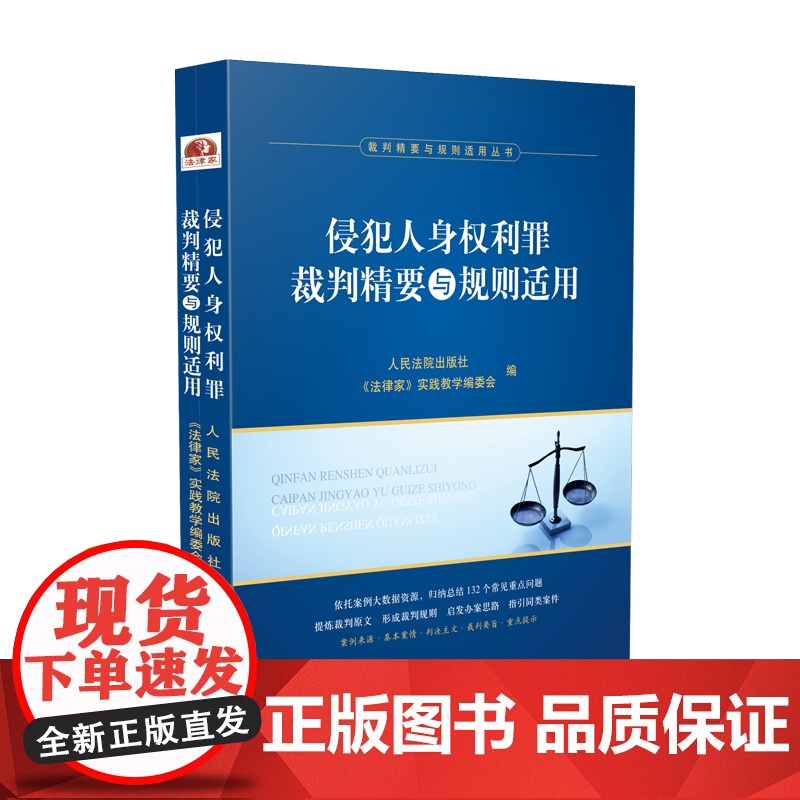 正版 2020 侵犯人身权利罪裁判精要与规则适用 人民法院出版社 指导案例、典型案例本案情 裁判主文 裁判要旨 重点提示高清大图