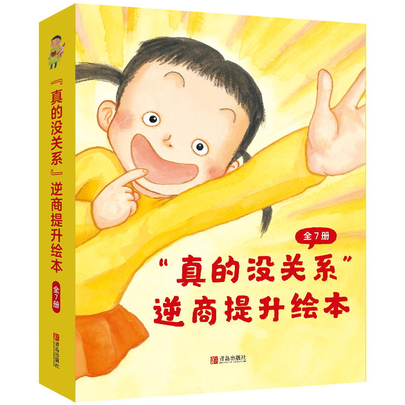 醉染图书“真的没关系”逆商提升绘本(全7册)9787555271345