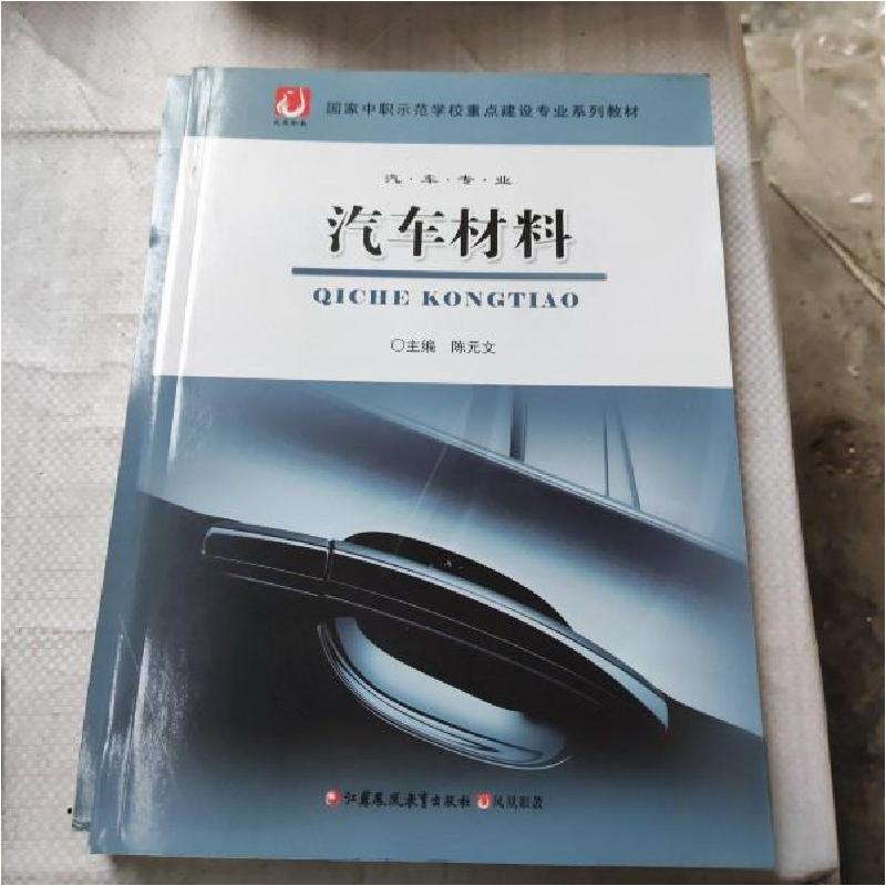 正版新书]汽车材料陈文元9787549952816高清大图