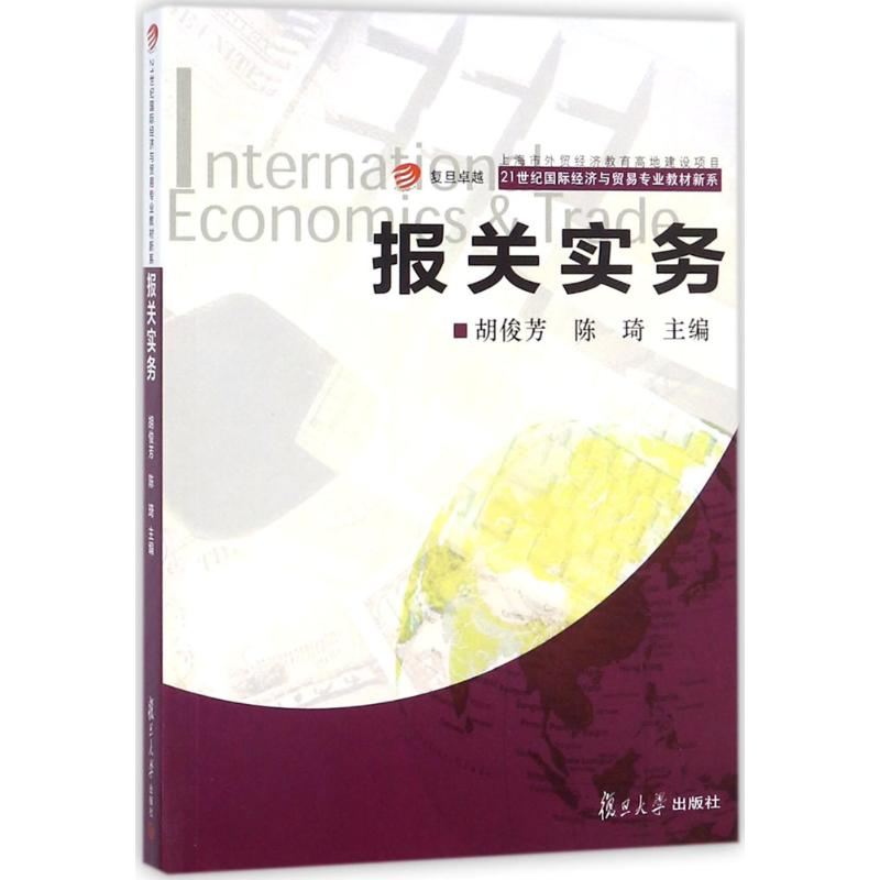 [M]报关实务-9787309132380高清大图