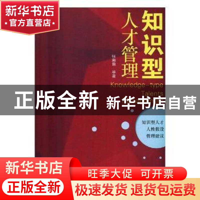 正版 知识型人才管理 张向前 光明日报出版社 9787519435059 书籍