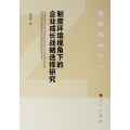 制度环境视角下的企业成长战略选择研究