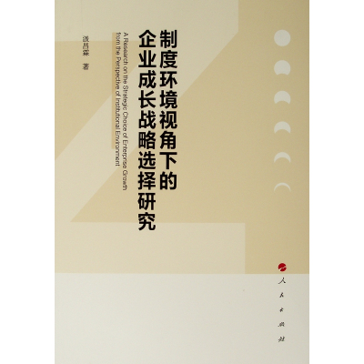 醉染图书制度环境视角下的企业成长战略选择研究9787010204802