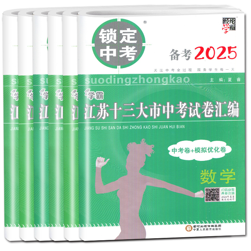 历史 初中通用 [正版]2025版锁定中考2024年江苏十三大市中考试卷汇编语文数学英语物理化学中考卷+模拟优化卷任选江