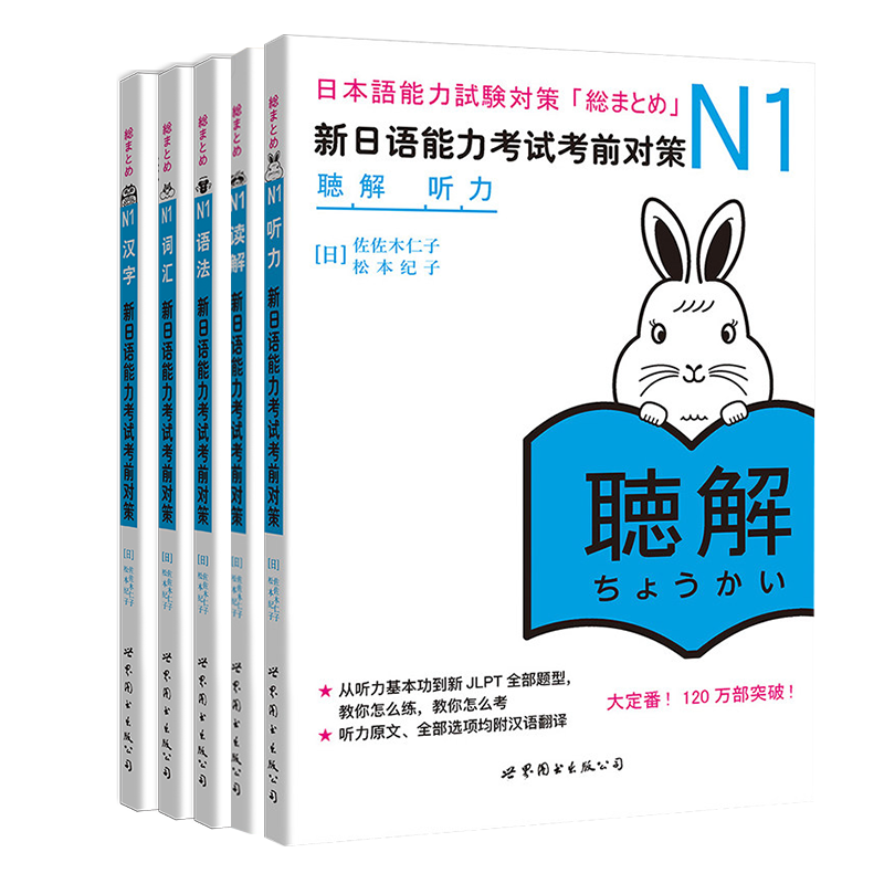 [正版]赠真题卷日语n1新日语能力考试考前对策N1汉字+词汇+读解+听力+语法日本语JLPT考前对策配套听力资料可高清大图