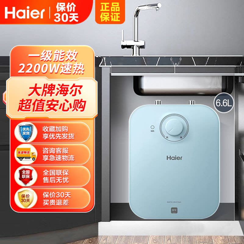 Haier/海尔电热水器6.6升家用上出水小厨宝EC6.6FP 2200W速热 安全防电墙 一级能效 便捷旋钮调温图片