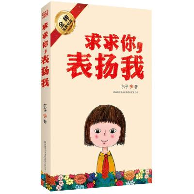 11求求你表扬我978756135462922