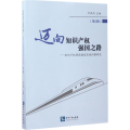 迈向知识产权强国之路：第2辑：知识产权强国建设实施问题研究