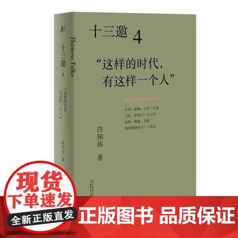 十三邀(4这样的时代有这样一个人)许知远 著广西师范大学出版社 现象级访谈节目《十三邀》年度导演艺术家访谈书籍