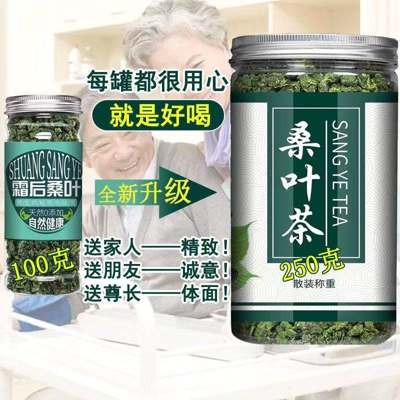 [精品桑叶茶]1罐100克 桑叶茶正宗霜后桑叶茶霜桑叶冻干桑叶正宗桑树叶炒制可搭配菊花茶