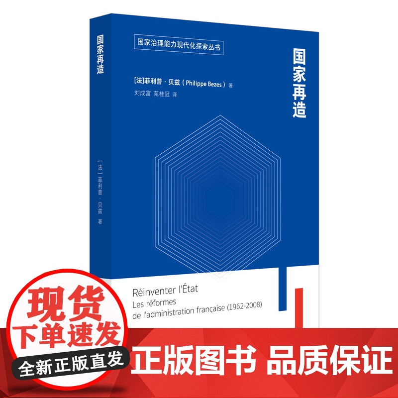 国家再造/国家治理能力现代化探索丛书 菲利普贝兹著刘成富等译国家治理能力现代化探索丛书法国近46年改革范本 上海译文出版高清大图