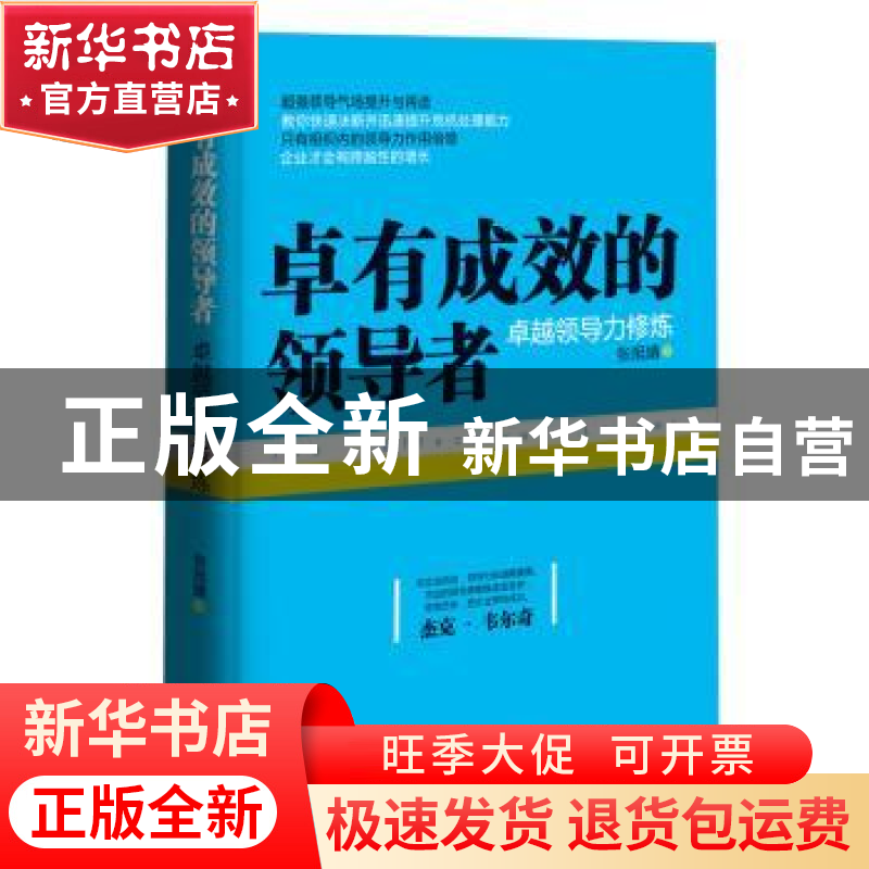 正版 卓有成效的领导者:卓越领导力修炼 张旭婧著 广东旅游出版社