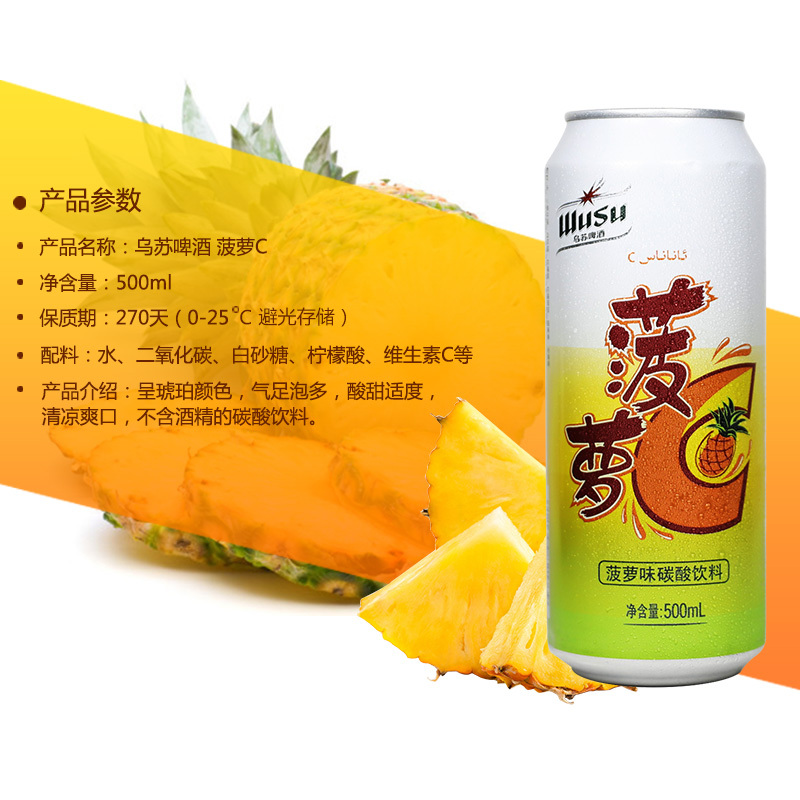 新疆乌苏菠萝啤酒 wusu菠萝C果味碳酸饮料500ml*12罐 不含酒精整箱新鲜日期