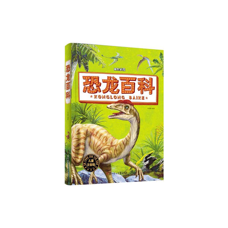 恐龙百科 小学生 成长必读 注音版