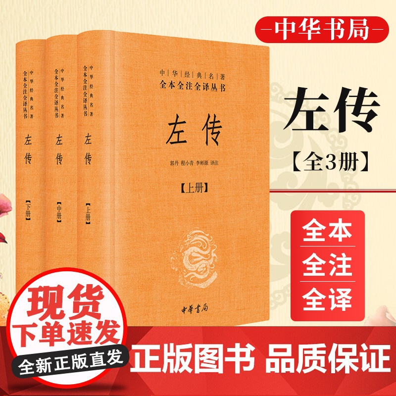 [正版书籍 ]左传 中华书局 上中下全3册套装 中华经典名著全本全注全译丛书 郭丹,程小青,李彬源注 精装 春秋高清大图