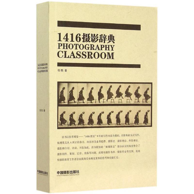 正版新书】1416摄影辞典任悦9787517903185