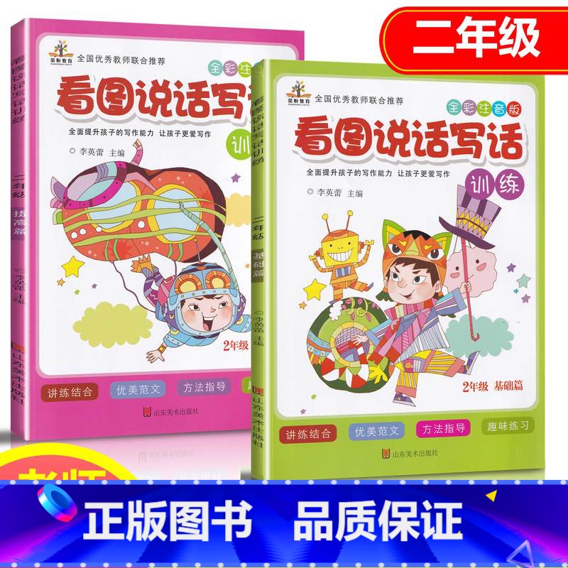 [正版]小学生看图说话写话训练二年级基础篇提高篇2本 全彩注音版语文专项写作技巧书2年级范文训练本天天练人教版作文入门