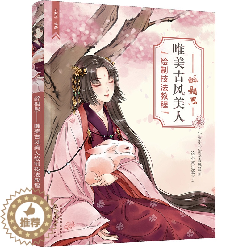 [醉染正版]醉相思 唯美古风美人绘制技法教程 C阿子 编 美术技法 艺术 化学书籍类关于有关方面的和与跟学习了解知识做怎高清大图