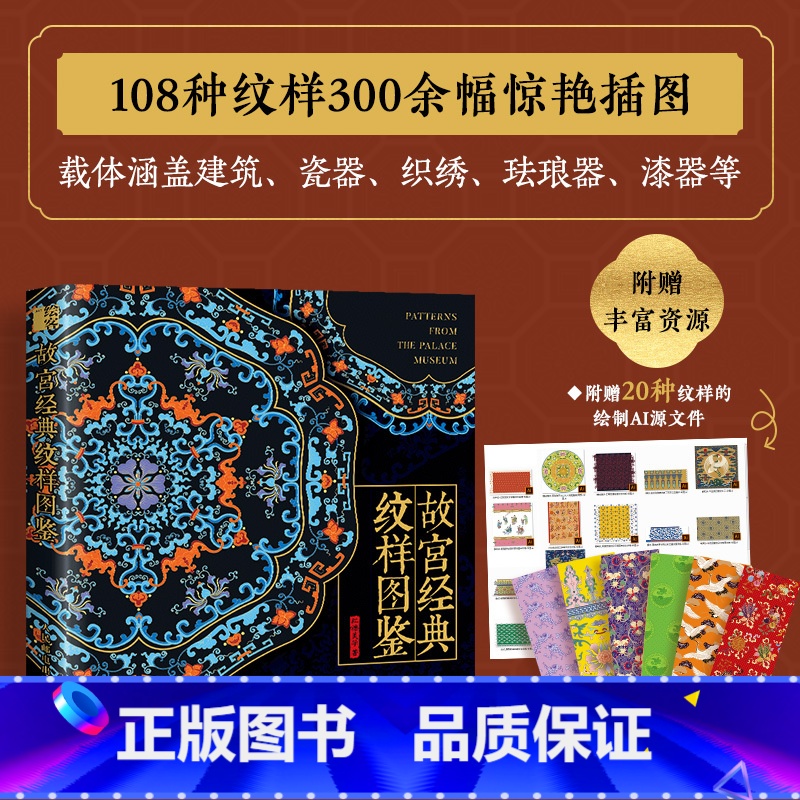 [正版]故宫经典纹样图鉴 故宫纹样中国纹样图鉴国风配色设计色彩搭配方案故宫文物国宝纹样中国传统色天地龙鳞艺术收藏鉴赏绘高清大图
