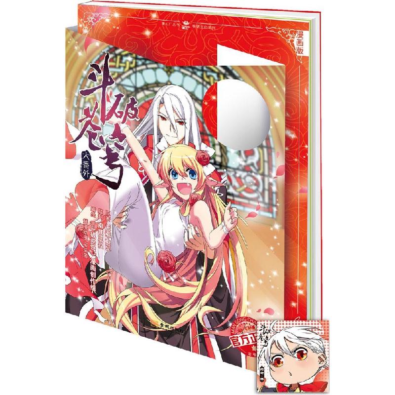 正版新书】斗破苍穹大番外(漫画版官方正版)(2)(药老传奇)
