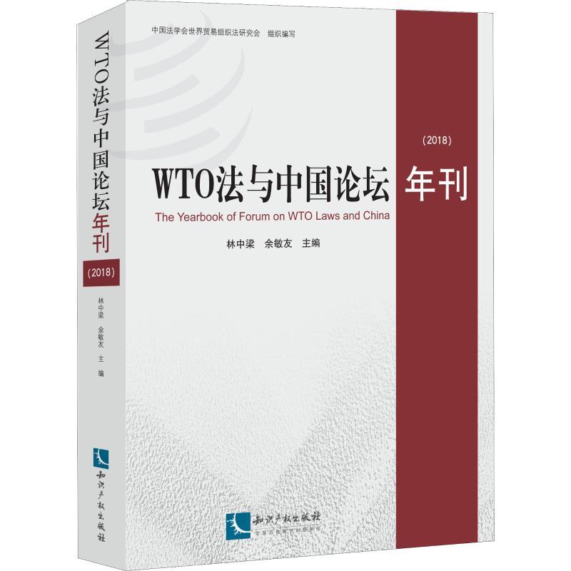 正版新书】WTO法与中国论坛年刊(2018)林中梁9787513059329