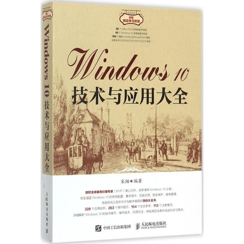 【M】Windows10技术与应用大全-9787115465771