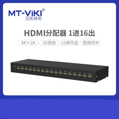 迈拓维矩(MT-VIKI) sp1016 16路HDMI分配器 1进16出屏幕显示器信号共享 黑色