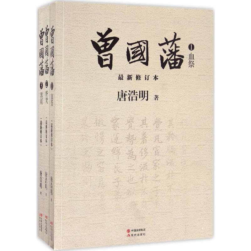 正版新书】曾国藩(近期新修订本)唐浩明9787514352801