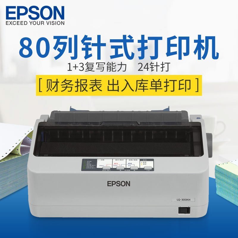 爱普生Epson LQ-300KH/LQ-520K/LQ-300K+II滚筒式针式打印机出库单发货单票据发票卷筒式连打24针3联复写办公LQ-300KH 套餐三