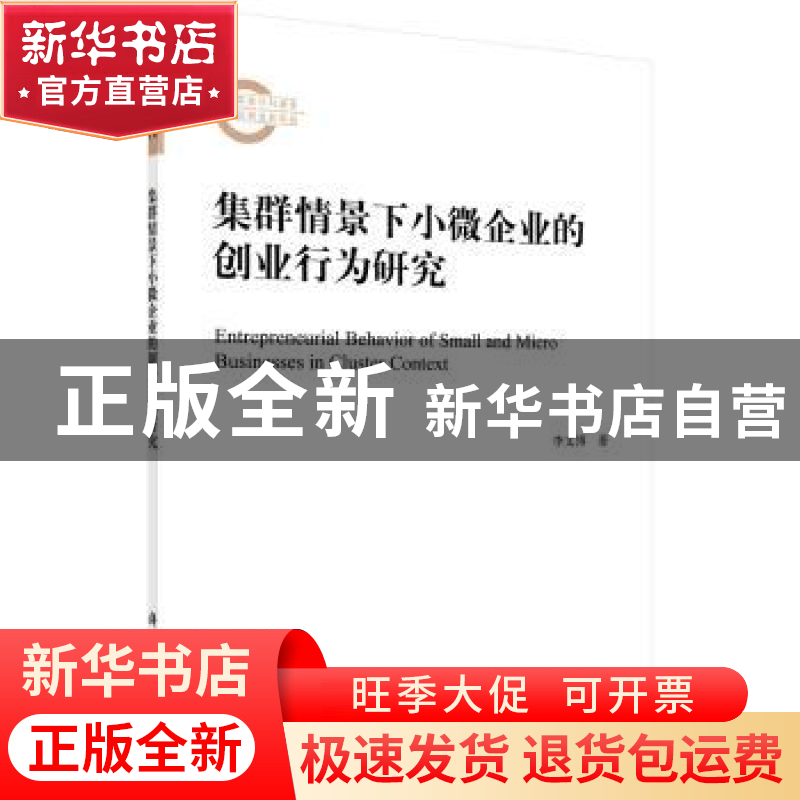 正版 集群情景下小微企业的创业行为研究 李文博 科学出版社 9787高清大图