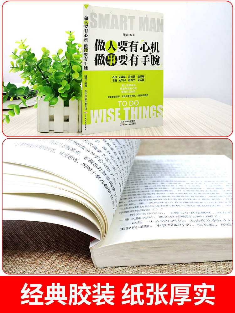 [正版]做人要有心机做事要有手腕 人生智慧哲学书籍 青少年成人成功励志人际关系交往为人处事书籍心计智慧书排行榜高清大图