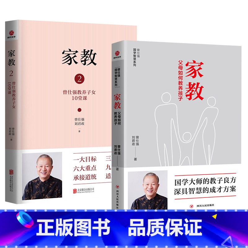 【正版】家教1父母如何管教孩子+家教2曾仕强教养子女10堂课 曾仕强国学智慧系列 家庭教育儿书籍父母教育孩子的书籍 父