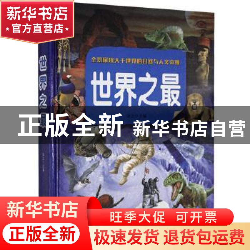 正版 世界之最:全景展现大千世界的自然与人文奇观 沐之 主编 北高清大图