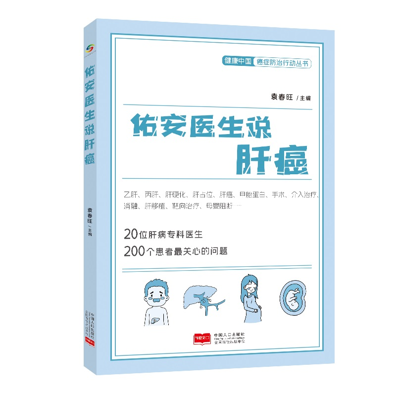 音像佑安医生说肝癌袁春旺