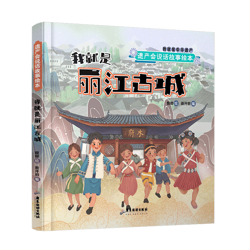 醉染图书遗产会说话故事绘本:我就是丽江古城9787557020347图片