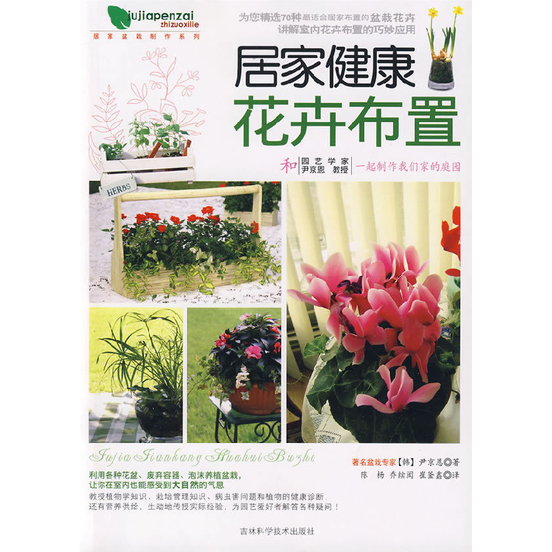 正版新书】居家健康花卉布置尹京恩9787538442519