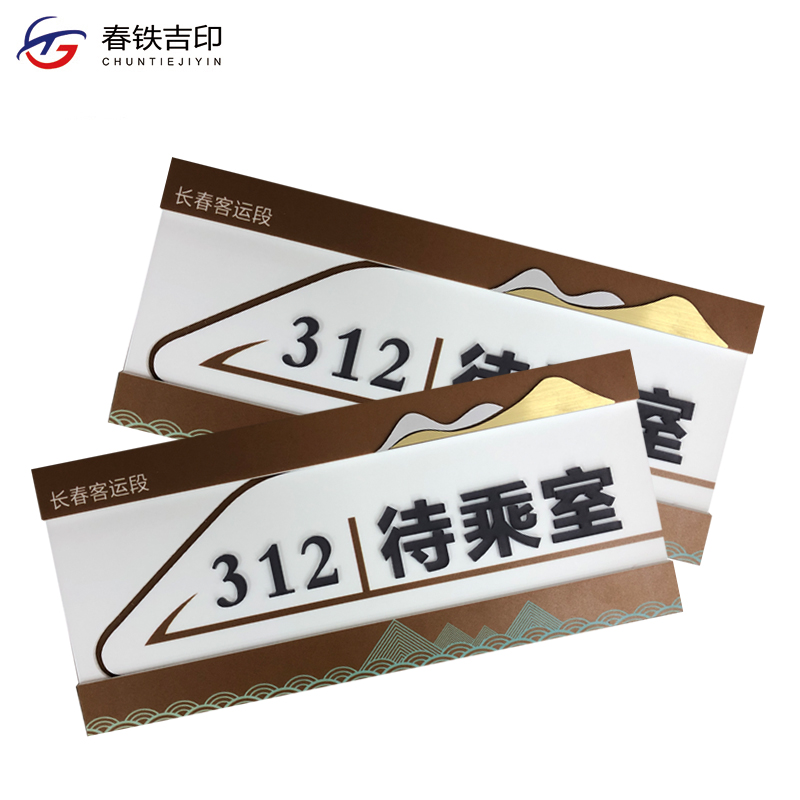 春铁吉印 门牌 290*130mm 个高清大图