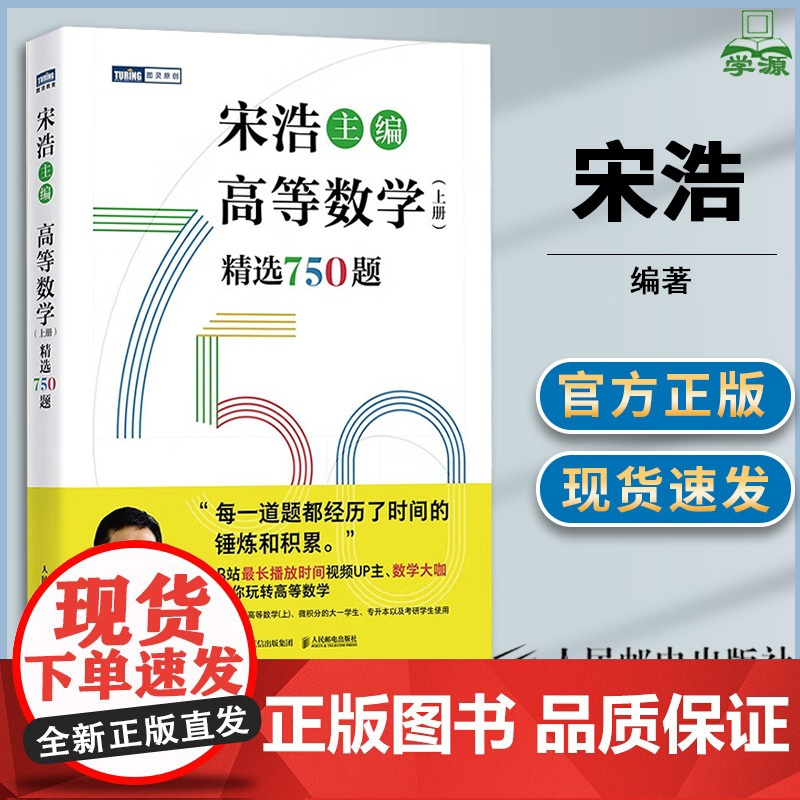 高等数学 上册 精选750题 宋浩 人民邮电出版社 大学高等数学课程教材