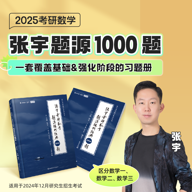 2025李永乐660题+张宇1000题 数学一 [正版]考研数学2025张宇1000题+武忠祥李永乐基础过关660题基础高清大图