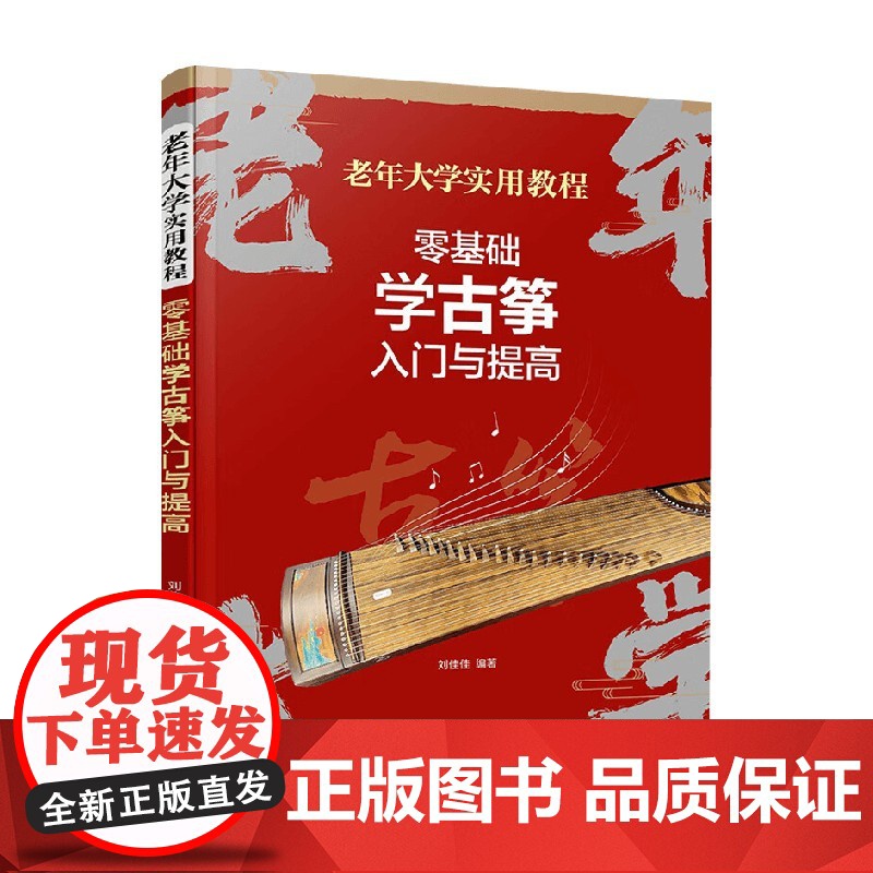 零基础 学古筝 入门与提高 刘佳佳 著 大中专教材教辅